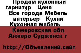 Продам кухонный гарнитур › Цена ­ 4 000 - Все города Мебель, интерьер » Кухни. Кухонная мебель   . Кемеровская обл.,Анжеро-Судженск г.